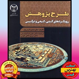 پاورپوینت فصل اول طرح پژوهش (رویکردهای، کمی و کیفی و ترکیبی) جان کرسول 1 پاورپوینت فصل اول طرح پژوهش (رویکردهای، کمی و کیفی و ترکیبی) جان کرسول