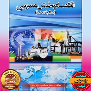 پاورپوینت فصل 3 اقتصاد بخش عمومی (مالیات ها) 1 پاورپوینت فصل 3 اقتصاد بخش عمومی (مالیات ها)