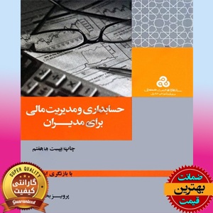 پاورپوینت کتاب حسابداری و مدیریت مالی برای مدیران-بختیاری 1 پاورپوینت کتاب حسابداری و مدیریت مالی برای مدیران-بختیاری