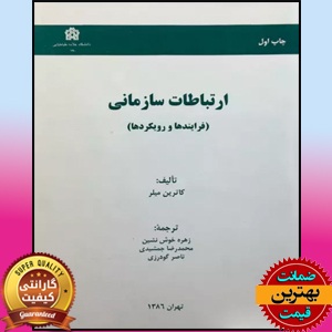 PDF کتاب ارتباطات سازمانی (فرایندها و رویکردها) 1 PDF کتاب ارتباطات سازمانی (فرایندها و رویکردها)