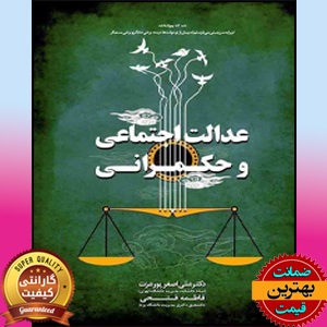 pdf کتاب عدالت اجتماعی و حکمرانی-پورعزت 1 pdf کتاب عدالت اجتماعی و حکمرانی-پورعزت
