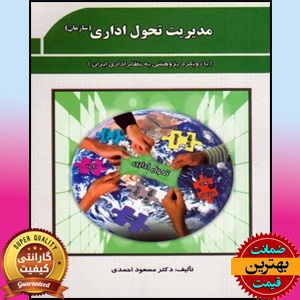 PDF کتاب مدیریت تحول اداری سازمان با رویکرد پژوهشی 1 PDF کتاب مدیریت تحول اداری سازمان با رویکرد پژوهشی
