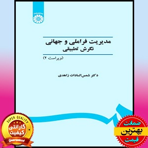 PDF کتاب مدیریت فراملیتی و جهانی نگرش تطبیقی- زاهدی 1 PDF کتاب مدیریت فراملیتی و جهانی نگرش تطبیقی- زاهدی