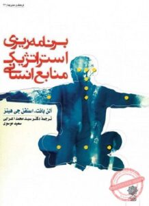 PDF کتاب برنامه ریزی استراتژیک منابع انسانی- اعرابی 1 PDF کتاب برنامه ریزی استراتژیک منابع انسانی- اعرابی