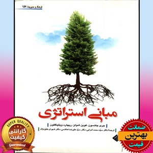 پی دی اف کتاب مبانی استراتژیک (گری جانسون-اعرابی) PDF 1 پی دی اف کتاب مبانی استراتژیک (گری جانسون-اعرابی) PDF
