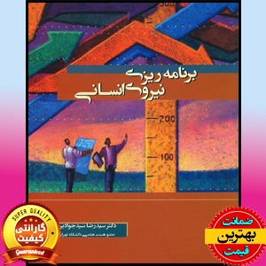پاورپوینت فصل چهارم کتاب برنامه ریزی نیروی انسانی- سیدجوادین 1 پاورپوینت فصل چهارم کتاب برنامه ریزی نیروی انسانی- سیدجوادین