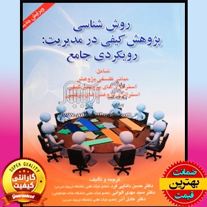 دانلود پاورپوینت فصل 7 کتاب روش شناسی پژوهش کیفی در مدیریت رویکردی جامع 2 دانلود پاورپوینت فصل 7 کتاب روش شناسی پژوهش کیفی در مدیریت رویکردی جامع