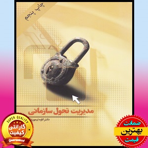 پاورپوینت کتاب مدیریت تحول سازمانی- تیمورنژاد 1 پاورپوینت کتاب مدیریت تحول سازمانی- تیمورنژاد