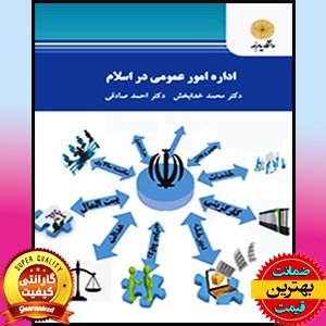 پاورپوینت فصل دوم کتاب اداره امور عمومی در اسلام- خدابخش، صادقی 1 پاورپوینت فصل دوم کتاب اداره امور عمومی در اسلام- خدابخش، صادقی