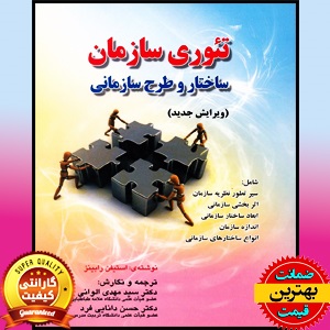 دانلود رایگان PDF کتاب تئوری سازمان رابینز ترجمه الوانی 1 دانلود رایگان PDF کتاب تئوری سازمان رابینز ترجمه الوانی
