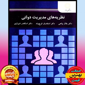 پاورپوینت فصل4 کتاب نظریه های مدیریت دولتی-پناهی 1 پاورپوینت فصل4 کتاب نظریه های مدیریت دولتی-پناهی