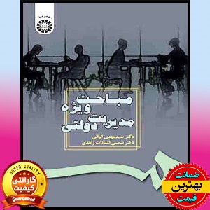 PDF کتاب مباحث ویژه مدیریت دولتی 1 PDF کتاب مباحث ویژه مدیریت دولتی