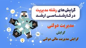 گرایش مدیریت مالی دولتی 1 گرایش مدیریت مالی دولتی