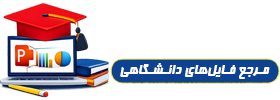 My PDF | مرجع پاورپوینت و پی دی اف دانشگاهی