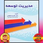 PDF کتاب مدیریت توسعه-طالقانی