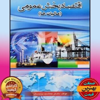 پاورپوینت فصل 8 اقتصاد بخش عمومی (مالیات ها)