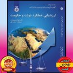 PDF کتاب ارزشیابی عملکرد دولت و حکومت- پورعزت