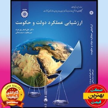 PDF کتاب ارزشیابی عملکرد دولت و حکومت- پورعزت