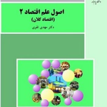 PDF کتاب اصول علم اقتصاد 2 (اقتصاد کلان)- تقوی