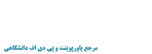 My PDF | پاورپوینت و پی دی اف رشته مدیریت